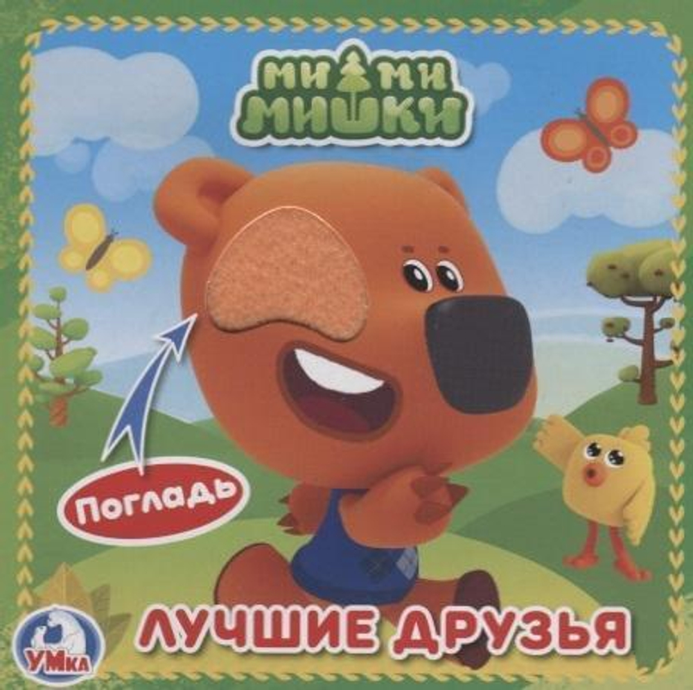 Книжка-картонка с тактилом."МиМиМишки" 9785506025887 (Умка)