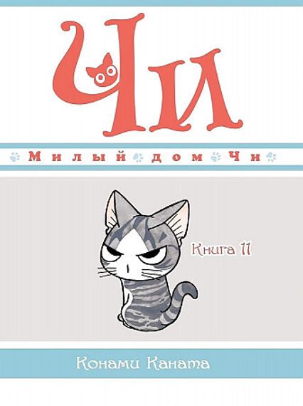 Милый дом Чи. Книга 11