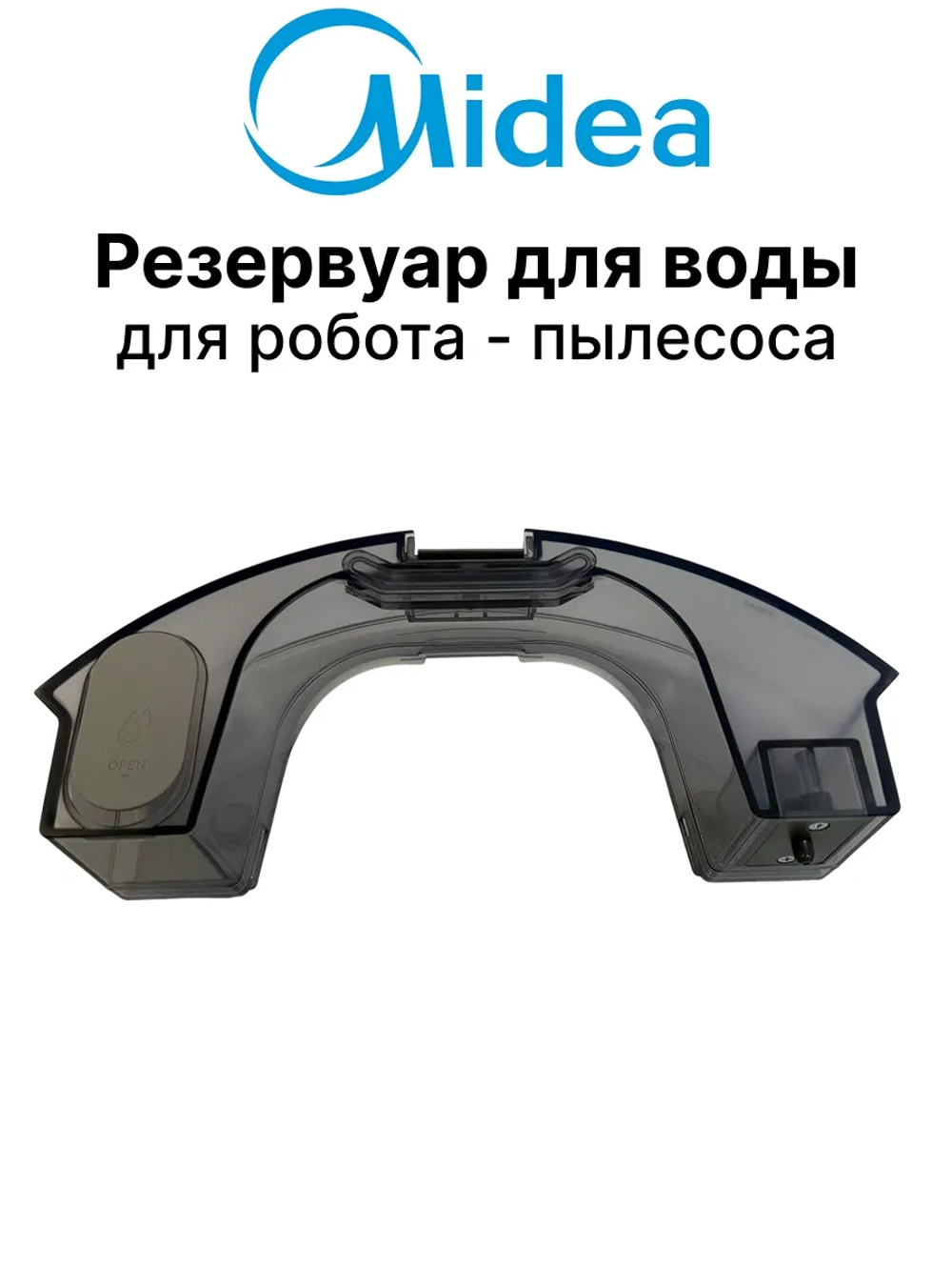 Резервуар для воды для робота -  пылесоса Midea 12175000A40149