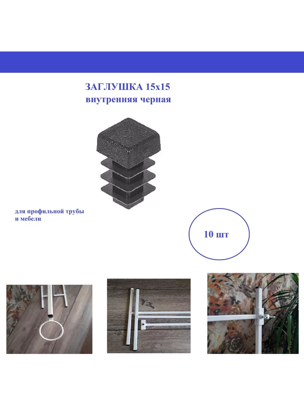 Заглушка квадратная пластиковая черная 10х10мм