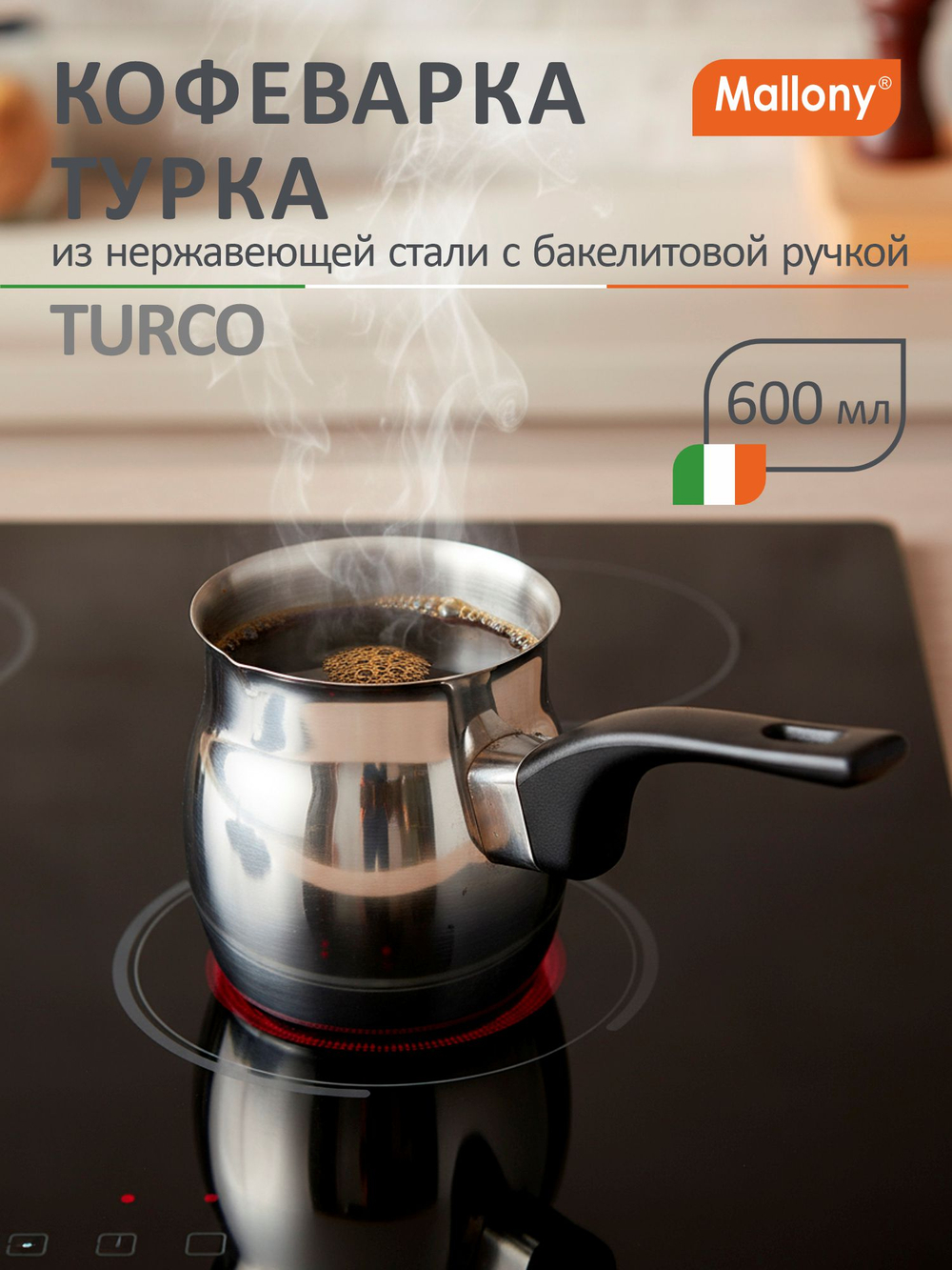 Кофеварка/турка TURCO 600мл стальная Mallony с бакелитовой ручкой