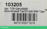 Блок питания для ноутбука TopON TOP-GaN-65WB (103205)