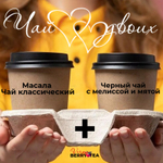 Набор чая 2tea4two (ДваЧаяДляДвоих) | Масала классический+Черный с мелиссой и мятой