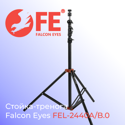Стойка-тренога Falcon Eyes FEL-2440A/B.0 для фото/видеостудии