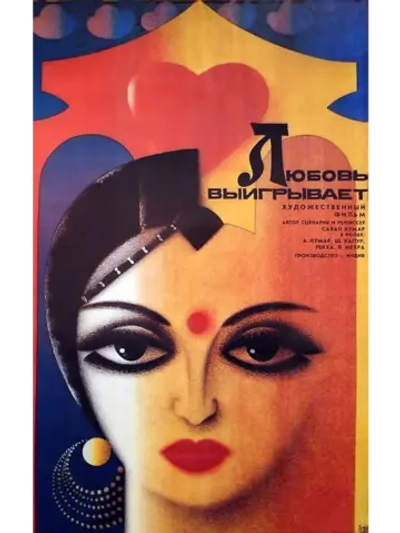 Любовь выигрывает (1987) (DVD-R)