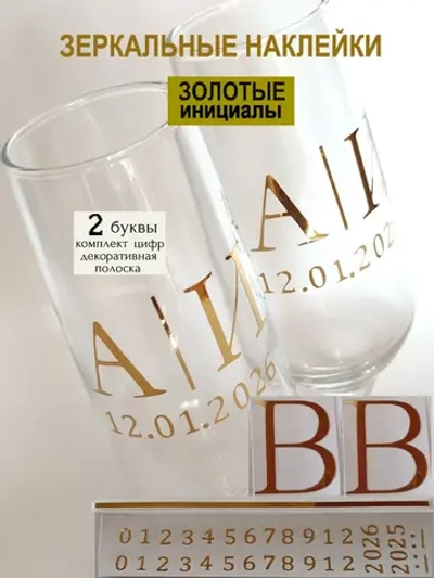 Наклейки свадебные на бокалы цифры инициалы "В"