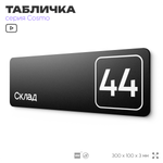 Табличка с номером склада "Склад №44", номер на дверь, 30 х 10 см, серия COSMO, черная, Айдентика Технолоджи