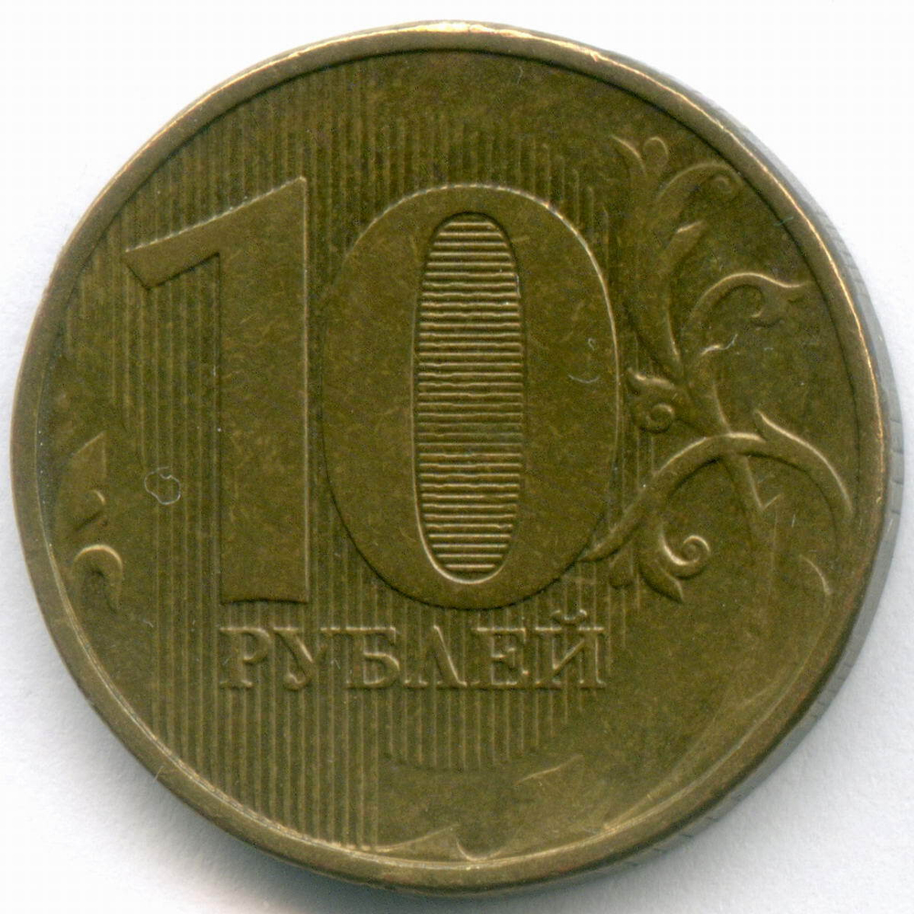 10 рублей 20?? год. Брак - сильный непрочекан аверса, год не виден. XF