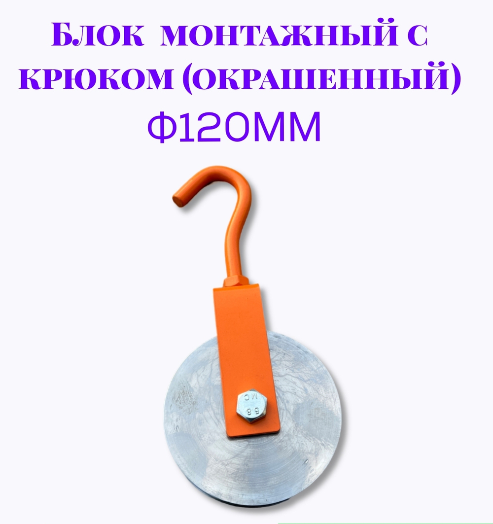Блок монтажный с крюком ф120мм (Окрашенный)