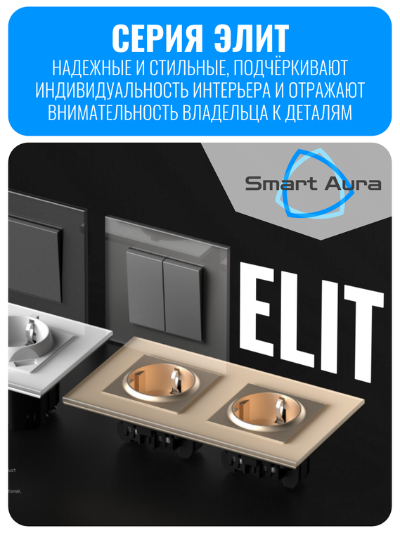 Розетка с заземлением Smart Aura серия ELIT без рамки