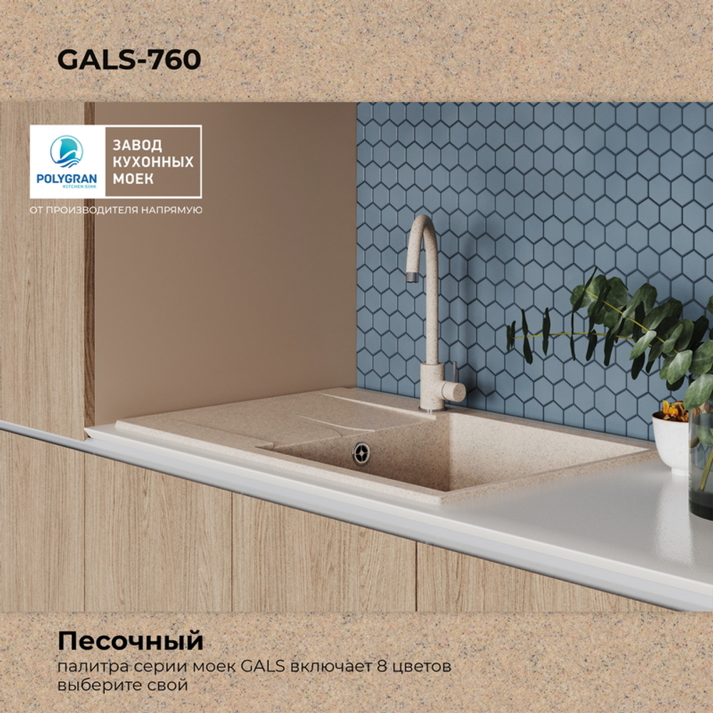 Мойка POLYGRAN GALS-760 песочный № 302