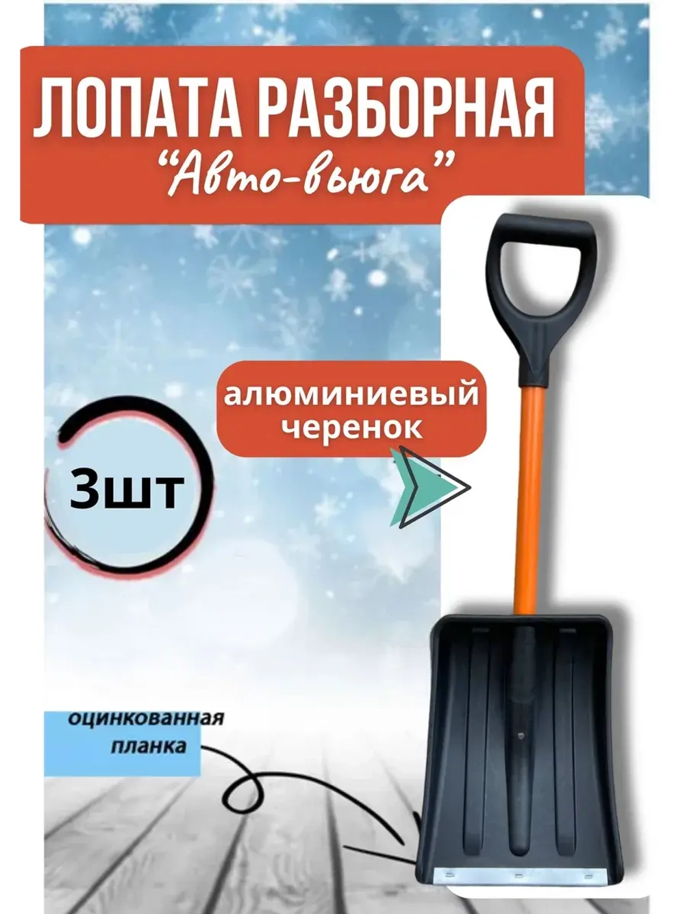 Лопата автомобильная разборная Авто-Вьюга 35х26см *3шт
