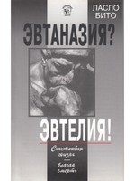Эвтаназия? Эвтелия! Счастливая жизнь - благая смерть