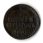 1/2 копейки серебром 1840 год ЕМ - XF - Николай I