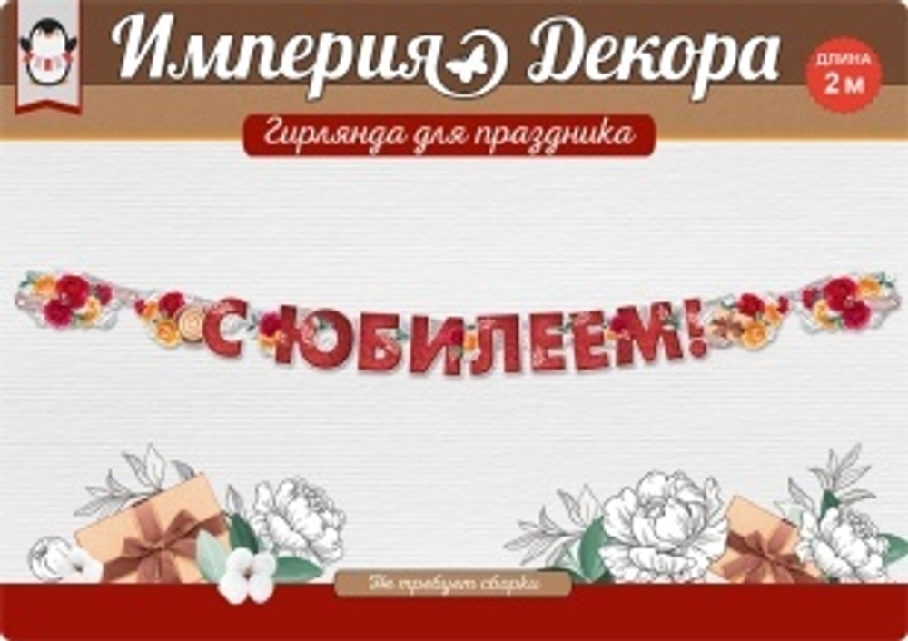 Гирлянда С Юбилеем! (розы), Красный, 200 см, 1 шт.