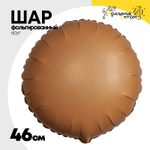 Шар фольгированный Круг 46 см (Коричневый)
