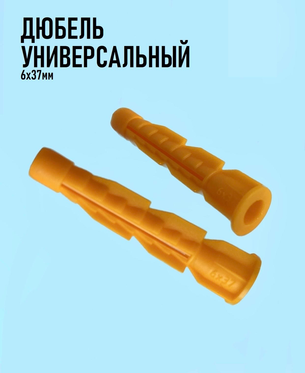 Дюбель универсальный 6х37мм, 1 штука