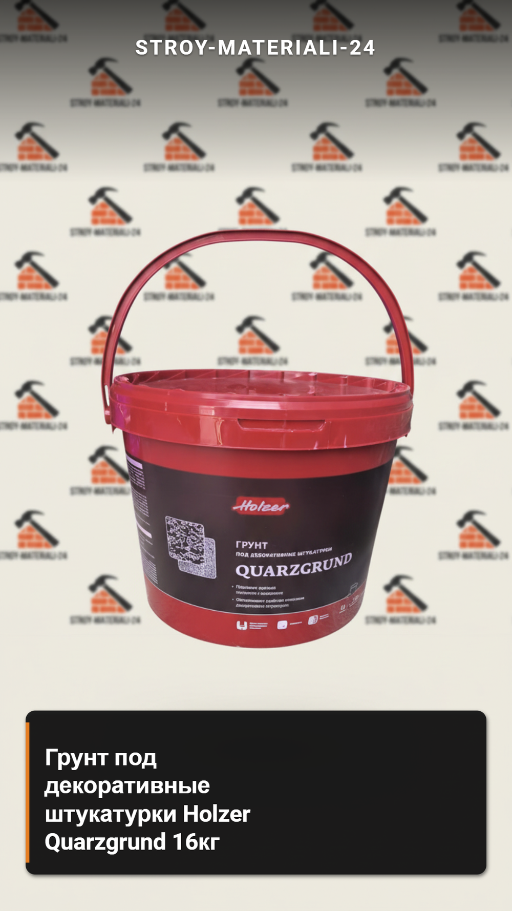 Грунт под декоративные штукатурки Holzer Quarzgrund 16 кг.