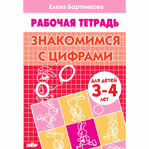 Знакомимся с цифрами (для детей 3-4 лет), изд.: Литур, авт.: Бортникова Е.Ф., серия.: Учимся играя