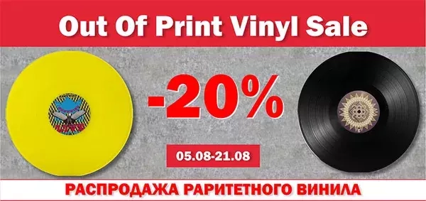 Out Of Print Vinyl Sale : Скидка 20% Out Of Print Vinyl Sale : Скидка 20%
