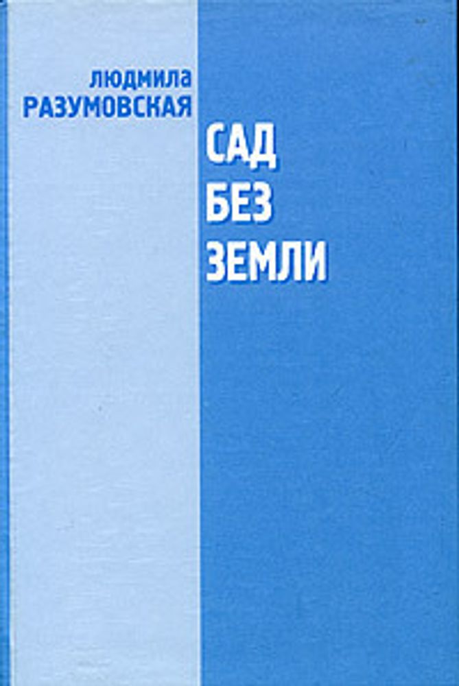 Сад без земли. Пьесы 1980-х годов