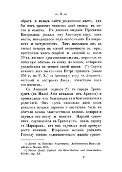 Описание монастырей и скитов, находящихся на святой горе Афонской | Муравьев Андрей Николаевич