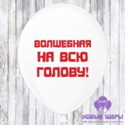 Шар белый 12" Приколы, комплименты Волшебная на всю голову