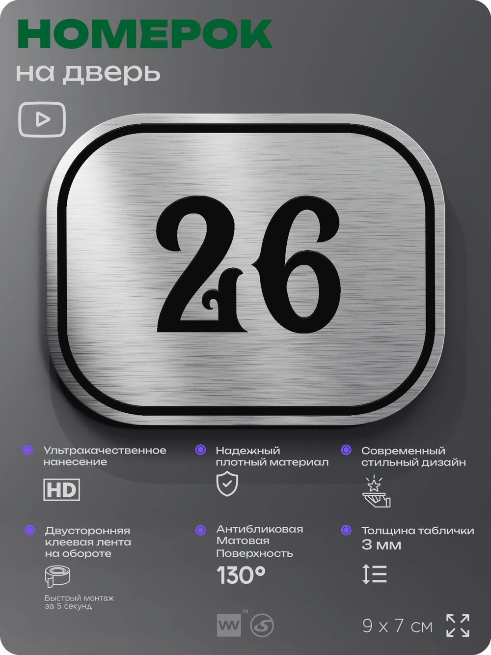 Номерок на дверь квартиры 26, для кабинета, офиса, шильдик 9 х 7 см, серебристый, Айдентика Технолоджи