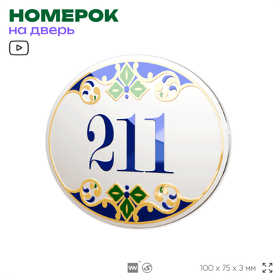 Номер на дверь квартиры 211, для кабинета, офиса, в средиземноморском стиле, шильдик 10 х 7,5 см, белый, Айдентика Технолоджи