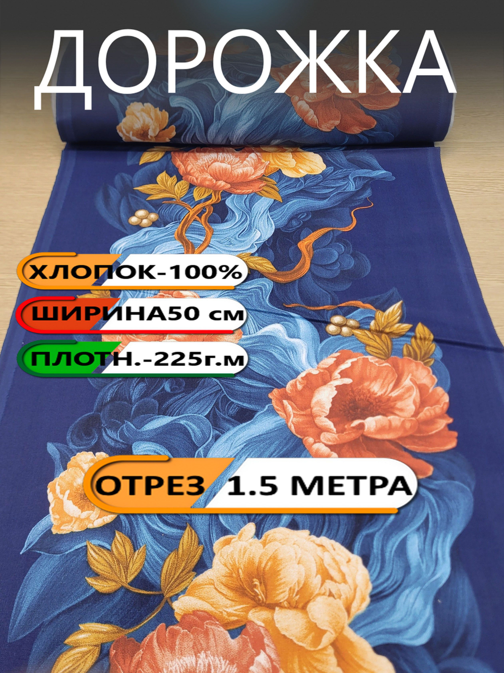 5м. Дорожка для стола ткань на отрез 50 х500 см "Дорожка" арт.61