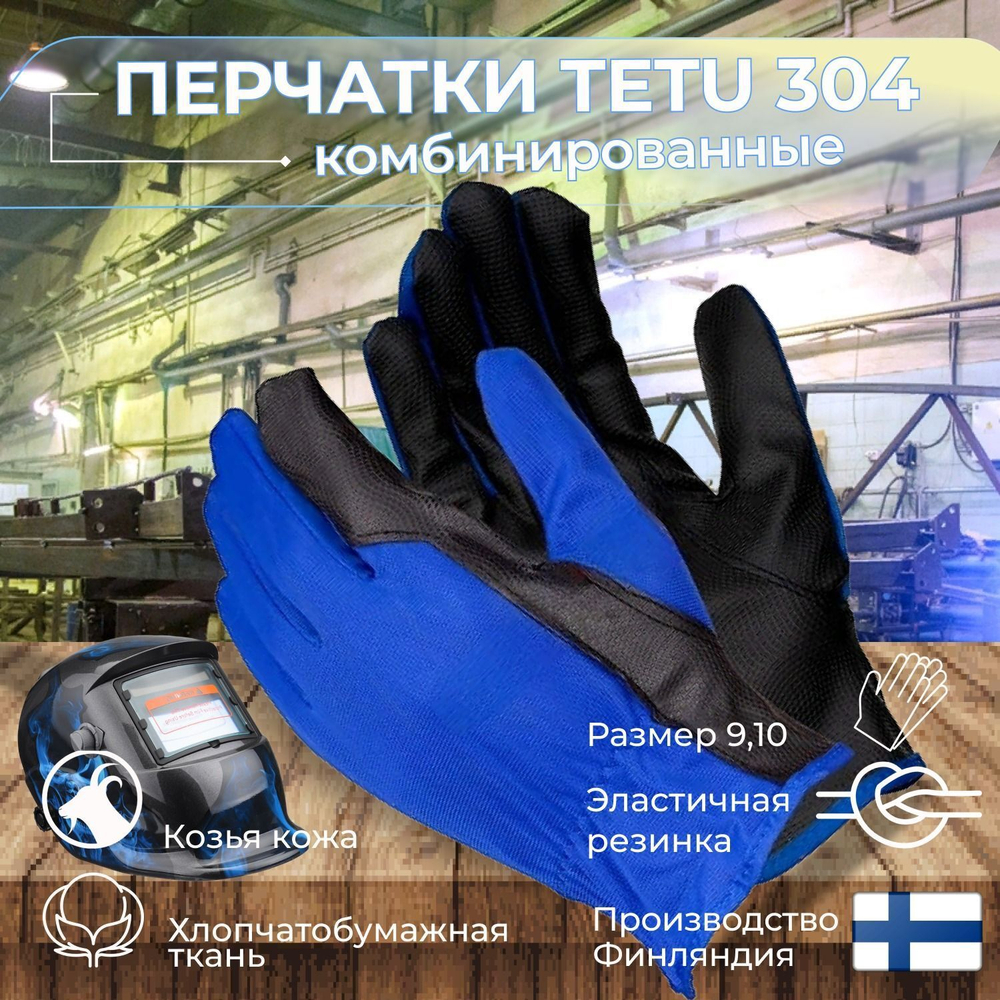 TETU 304 размер 09 Перчатки рабочие защитные