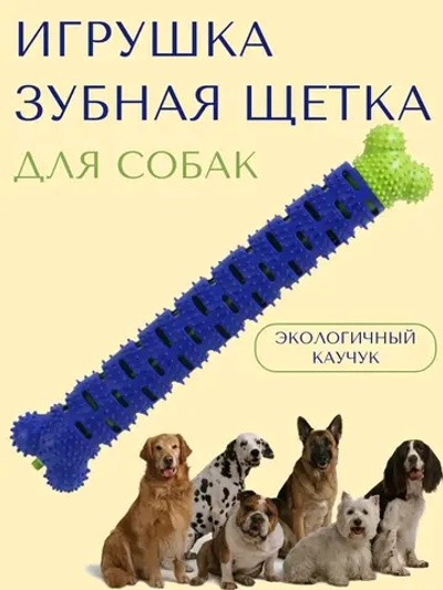 Игрушка для собак-палочка-кость-зубная щетка внутри