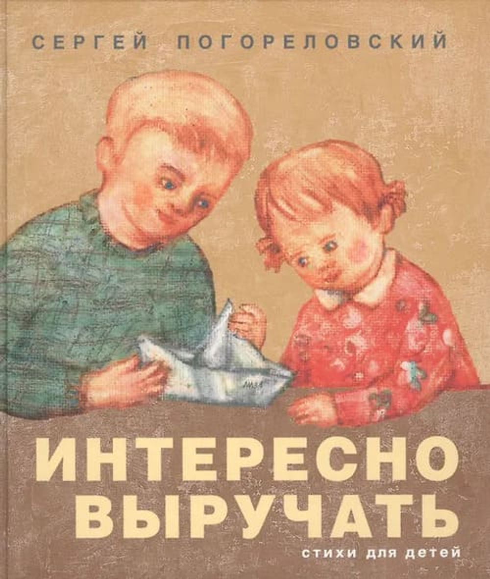 Интересно выручать. Стихи для детей.