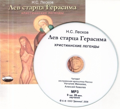 CD - Лев старца Герасима. Н. С. Лесков