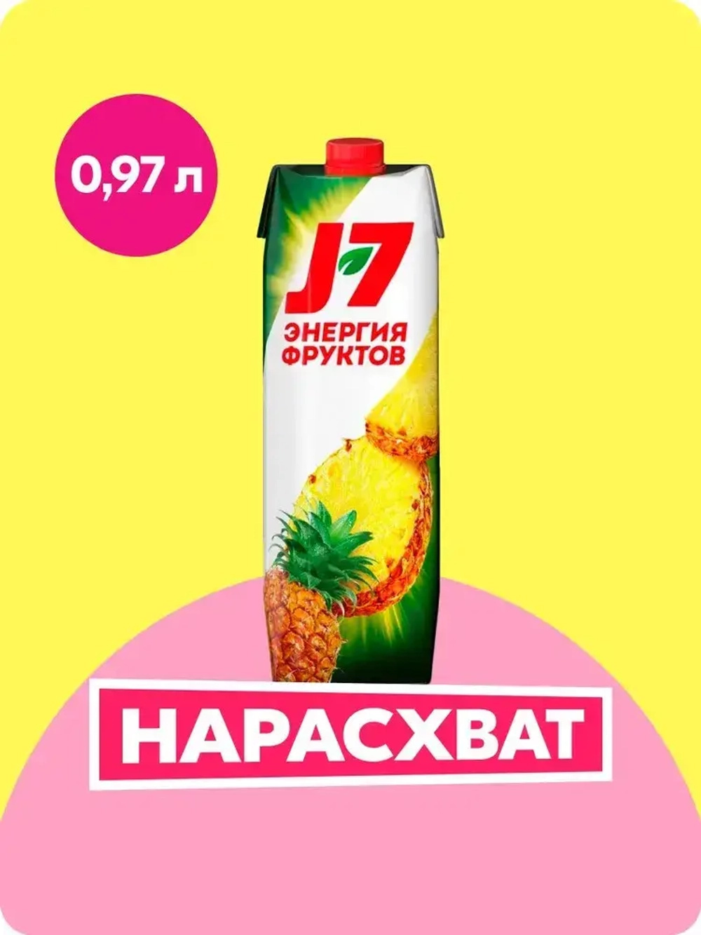 Нектар J7 Ананасовый с мякотью, 0,97 л