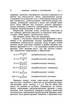 Гиперболические функции. Избранные главы высшей математики для инженеров и студентов втузов | А.Р. Янпольский