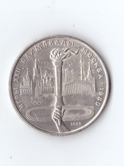 1 рубль 1979 года Олимпиада-80 (Олимпийский факел) VF