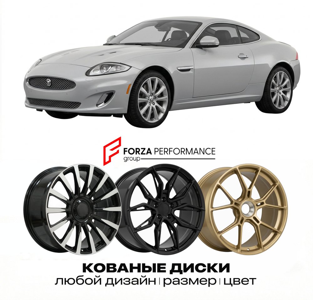 КОВАНЫЕ ДИСКИ для Jaguar XKR X150 2007-2014 Ягуар