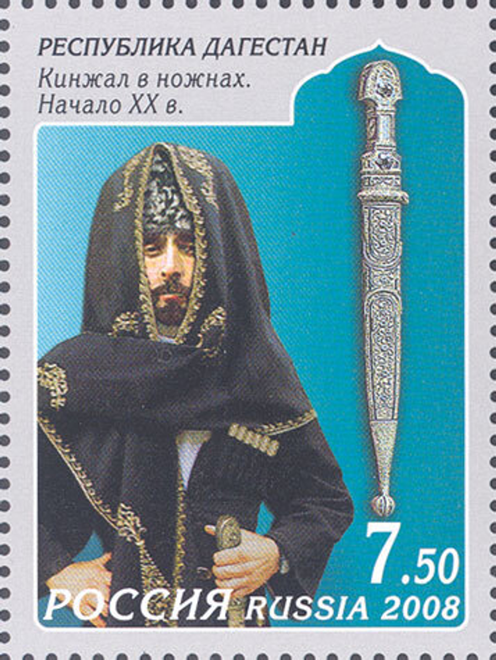 Марка номиналом 7,5 рублей. Декоративно-прикладное искусство Республики Дагестан