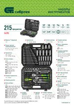 Набор инструментов, 1/2", 3/8", 1/4", пластиковый кейс 215 предм. Сибртех