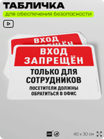 Табличка для обеспечения безопасности "Вход запрещен, только для сотрудников", для офиса, по охране труда для предприятия, организаций, 40х30 см, Silver Plane x Айдентика Технолоджи
