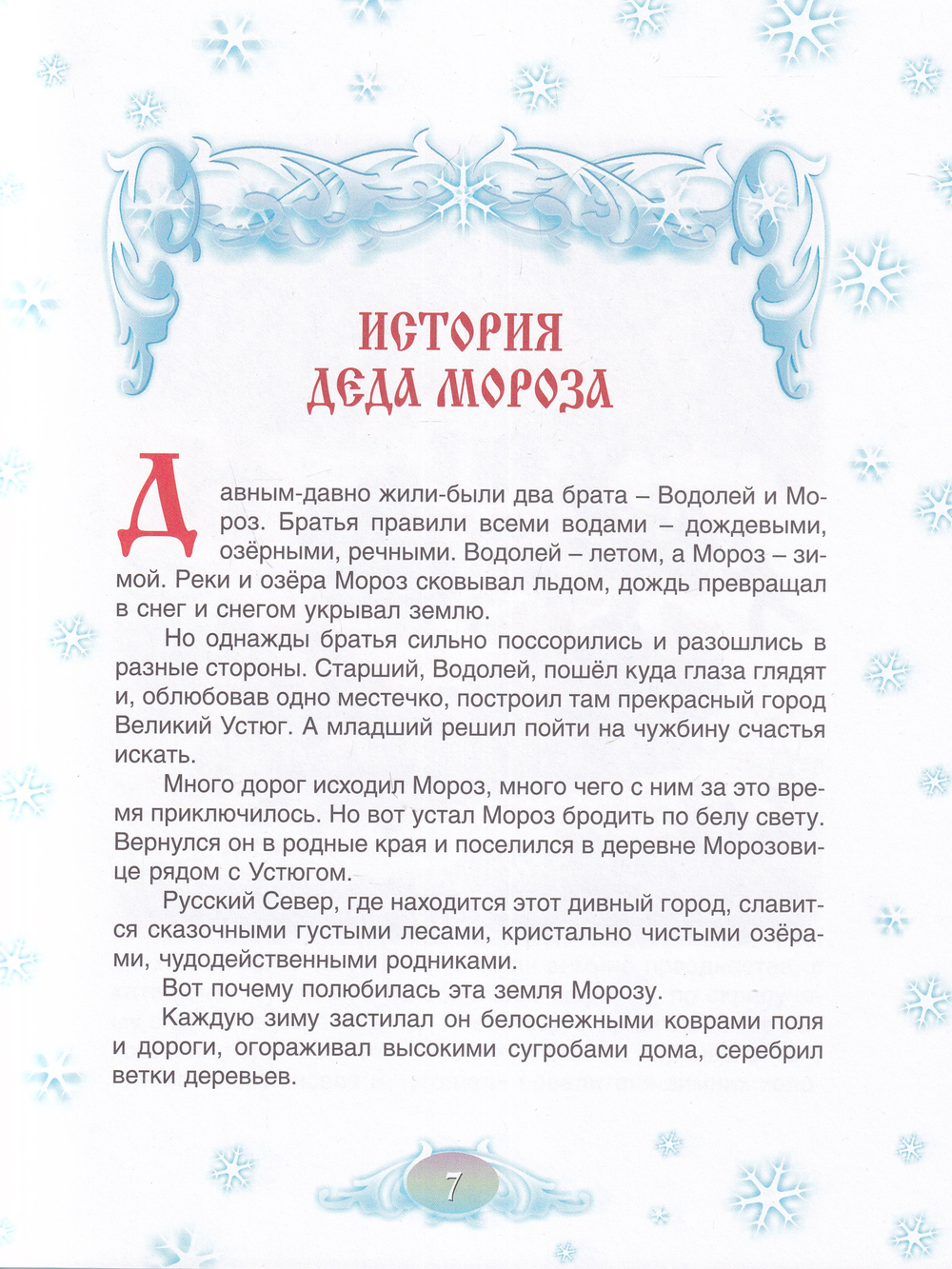 Сказки Деда Мороза