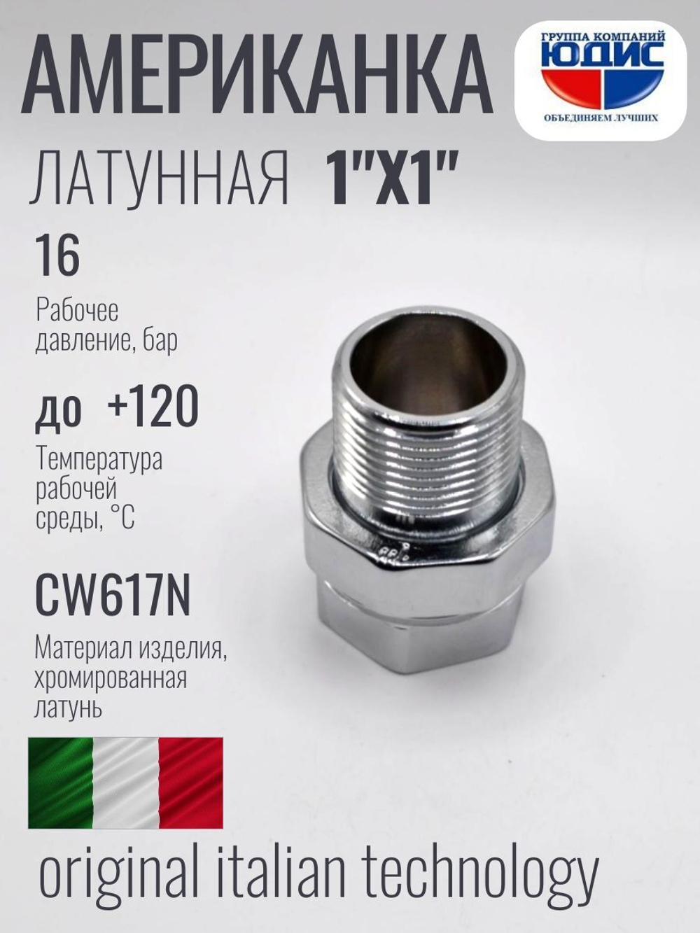 ХРОМ  Американка прямая 1"г х 1"ш ViEiR (40/2шт)