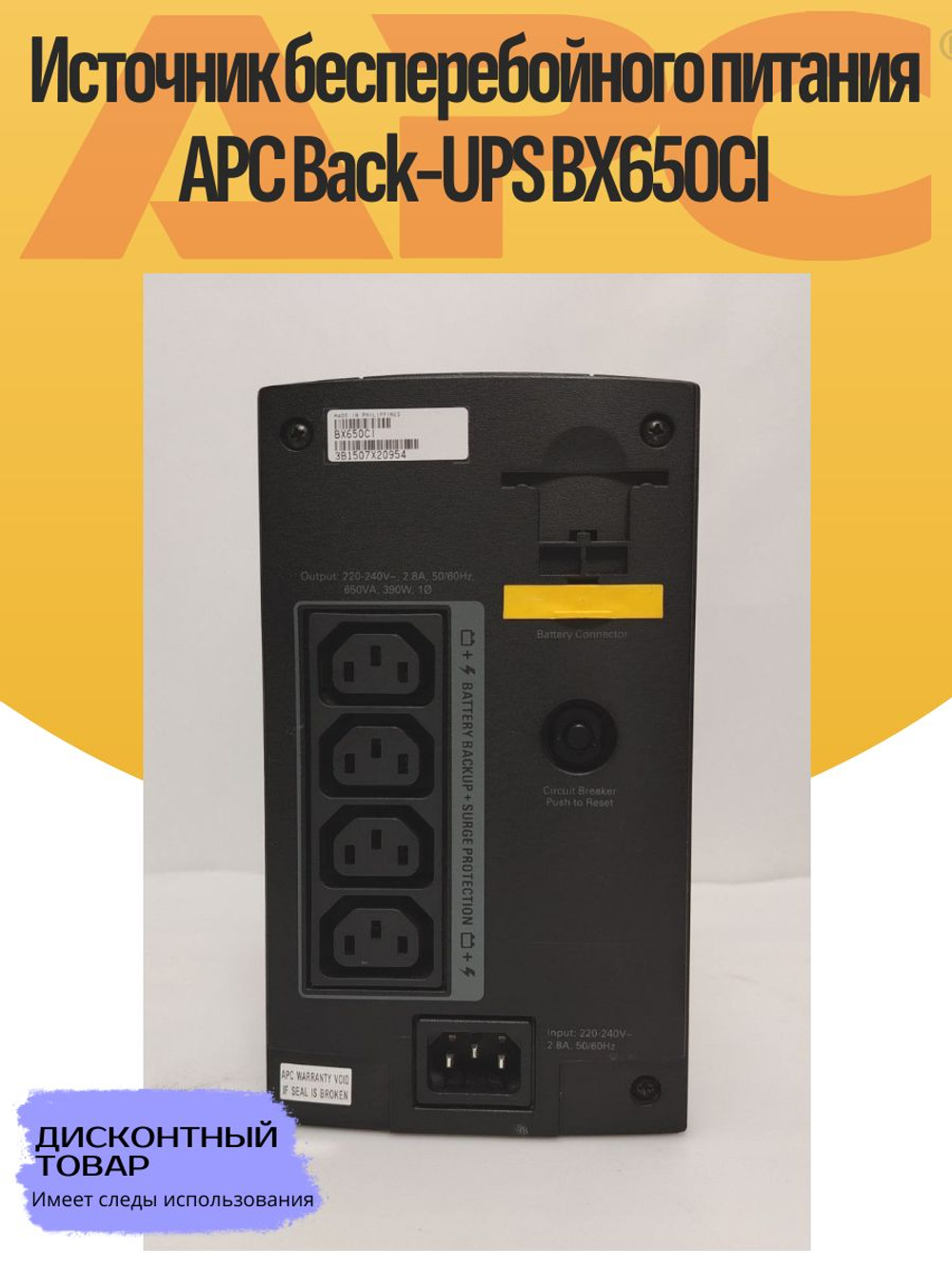 Источник бесперебойного питания APC Back-UPS BX650CI