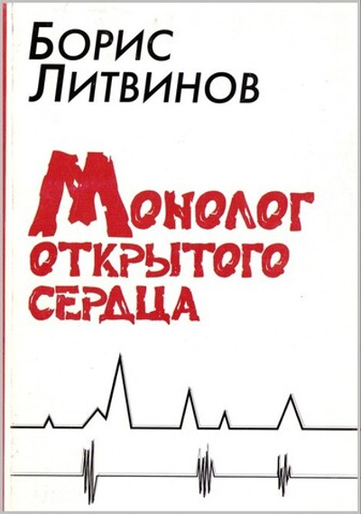 Монолог открытого сердца. Стихотворения и поэмы. Борис Литвинов