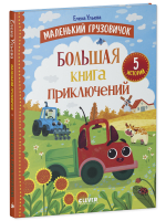 Маленький грузовичок. Большая книга приключений