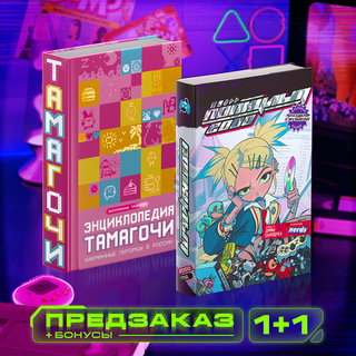 Комплект ПОПКУЛЬТ 2000 + Энциклопедия Тамагочи