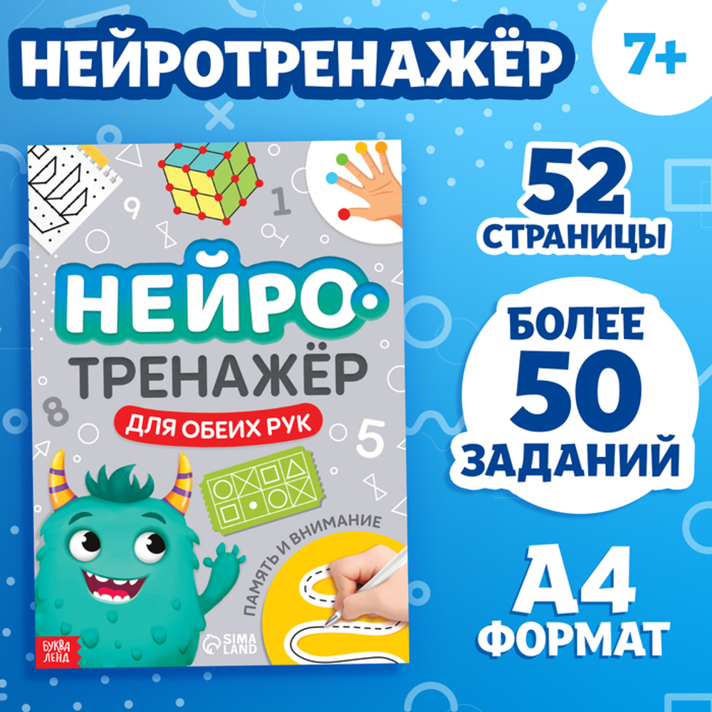 Нейротренажёр Память и внимание