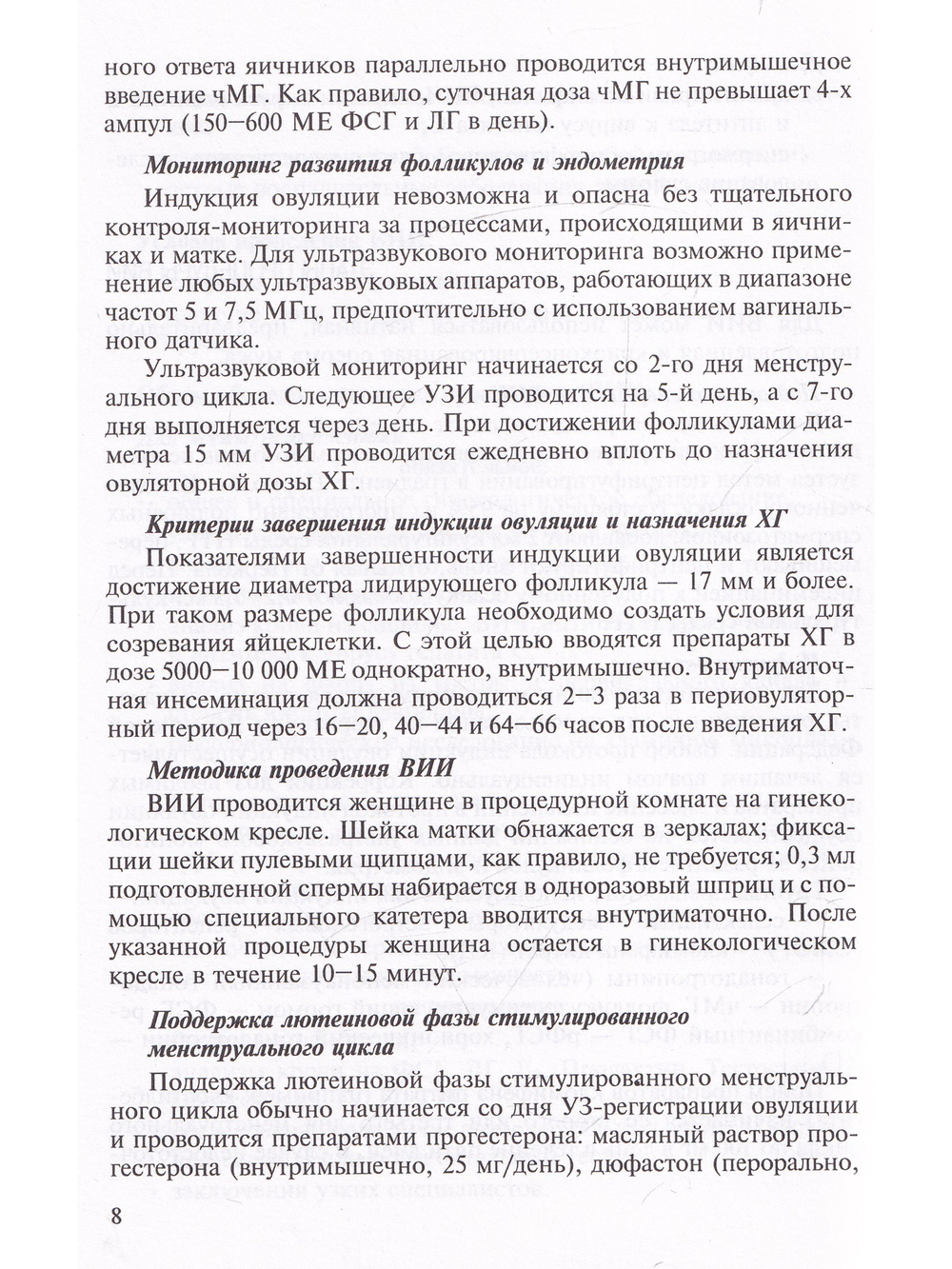 Внутриматочная искусственная инсеминация. Донорство спермы. Методические рекомендации