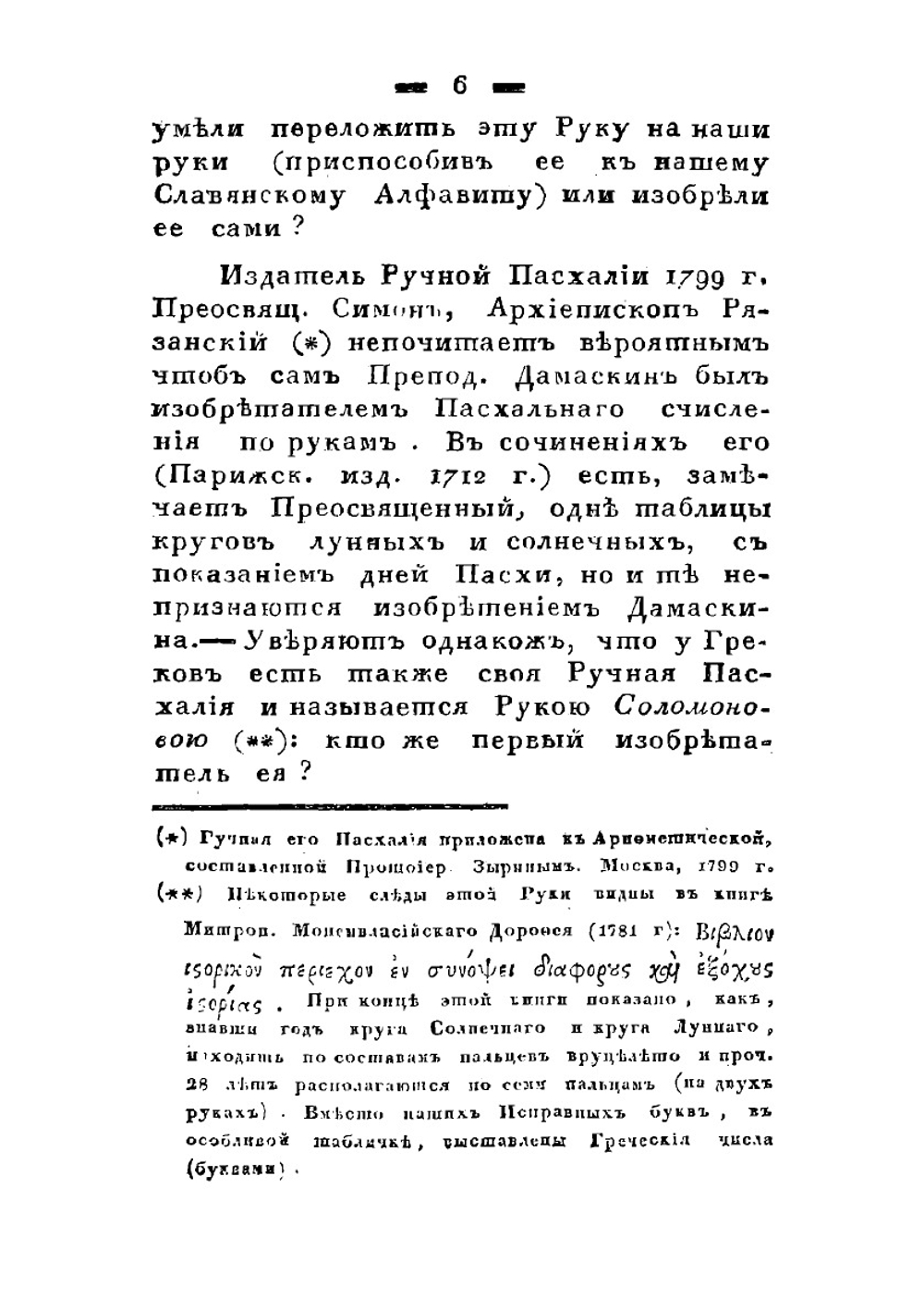 Русская ручная пасхалия | И.М. Скворцов
